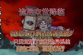 诡异末世降临  觉醒诡异系统  所有诡异都成为我的刷分道具视频封面