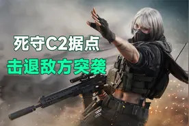 国产游戏三角洲行动，死守C2据点，击退敌方一波又一波的突袭视频封面