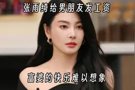 张雨绮一个月花十万块聘请男友，富婆的快乐我们想象不到视频封面