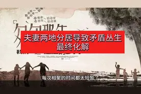 一则由两地分居引起的夫妻矛盾视频封面