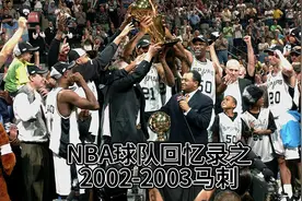 NBA球队回忆录之2002-2003马刺视频封面