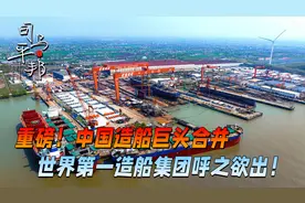 重磅！中国造船巨头合并，世界第一造船集团呼之欲出！视频封面