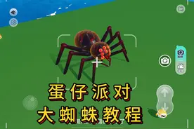蛋仔派对会动的大蜘蛛教程