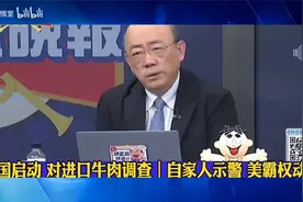 中国启动 对进口牛肉调查｜自家人示警 美霸权动摇视频封面
