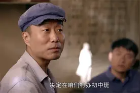 村里办初中，二爸提出让少平去当老师，可算办了好事视频封面