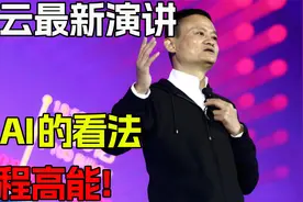马云最新演讲对AI的看法，全程高能！眼光格局前瞻性无人能及！视频封面