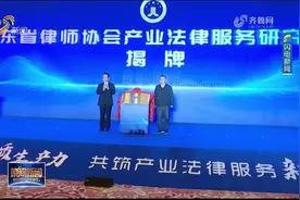 关注！山东省律师协会产业法律服务研究中心揭牌视频封面