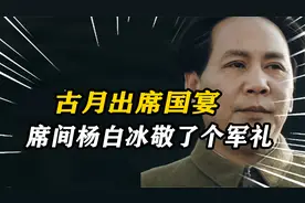 1989年，古月受邀出席国宴，席间杨白冰敬了个军礼，古月：不敢当视频封面