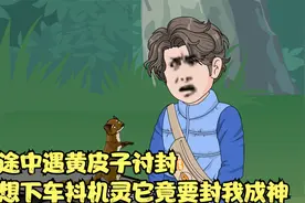 夜车途中遇黄皮子讨封，本想下车抖机灵，谁曾想它竟要封我成神视频封面