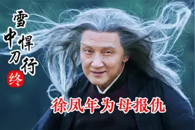 大结局下：赵楷自刎而亡，洪洗象骑鹤下江南，徐凤年赶赴北莽视频封面