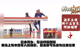 外国网友看海军五项两千五百米两栖越野中国女兵夺冠视频封面
