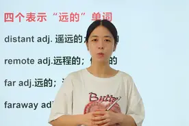 四个表示远的单词，看完这个视频做题再也不会出错了
