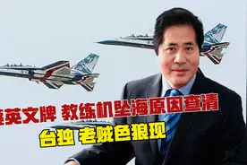 “蔡英文牌”教练机坠海原因查清，“台独”老贼色狼现视频封面