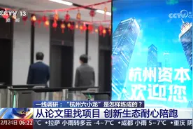 “杭州六小龙”是怎样炼成的？从论文里找项目 创新生态耐心陪跑视频封面