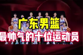 广东男篮最帅气的十位运动员，快来看看都有谁视频封面