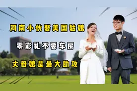 河南小伙娶美国姑娘，零彩礼不要车房，美国丈母娘是最大的助攻！视频封面