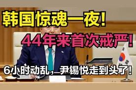 韩国惊魂一夜！44年来首次戒严！6小时动乱，尹锡悦走到头了！视频封面