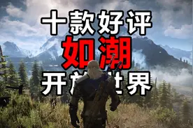 【盘点/单机】十款好评如潮的开放世界游戏推荐 遨游在绝对自由！视频封面