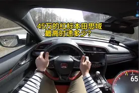 2.0T的红标本田思域，最高时速多少？驾驶室来看看它加速有多快！
