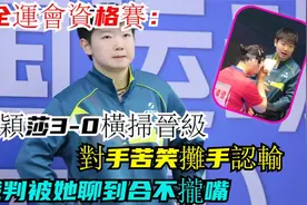 全运会资格赛：孙颖莎3-0横扫晋级，裁判被她聊到合不拢嘴视频封面