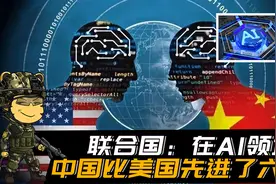 联合国：在AI领域，中国比美国先进了六倍视频封面
