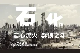 【十大产业】中国石化产业：最大的产业，最难的改革（上）