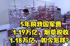 5年前我国军费1.19万亿，烟草税收1.18万亿，如今怎样？视频封面