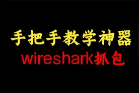 网络工程师手把手教你使用神器Wireshark抓包，一看就会！视频封面