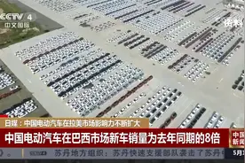 8倍销量！日媒：中国电动汽车在拉美市场影响力不断扩大视频封面