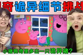 动画诡异细节挑战！佩奇里多出只“诡异猪”，躲在窗户后的是谁？视频封面