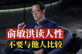 俞敏洪谈人性，不要与他人比较视频封面