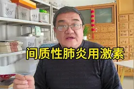 间质性肺炎必须吃激素吗？中医有招，就治咳喘痰！视频封面