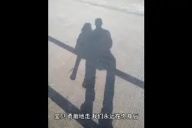 宝贝勇敢往前走，我们永远在你身后视频封面