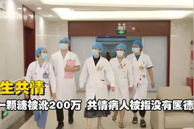 原来医院共情才是“大忌”，一颗糖赔200万，共情病人被指没医德视频封面