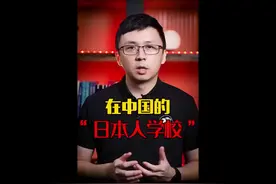 日本人学校的前世今生c20视频封面