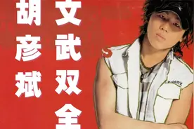 16岁出道，《文武双全》的胡彦斌当年有多惊艳？视频封面