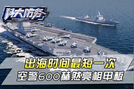 福建舰航母完成第8次试航，出海仅6天归来，舰载机起降轮胎印密集视频封面