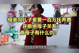 母亲向儿子索要一百万抚养费，并断绝母子关系，两母子有什么仇？视频封面