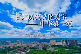 历史文化瑰宝——中华第一镜视频封面