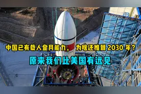 中国已有载人登月能力，为啥还推到2030年？原来我们比美国有远见