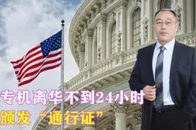 美国专机离华不到24小时，中方颁发“通行证”，美企这才松了口气视频封面