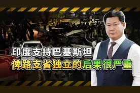 巴基斯坦俾路支省竟然宣布独立，并想寻求印度承认，后果非常严重视频封面