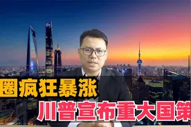 币圈疯狂暴涨！川普宣布美国战略储备加密货币视频封面