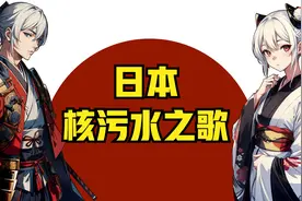 【日本】核污水之歌 全程高能！