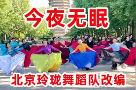 玲珑广场舞《今夜无眠》节奏欢快优美，歌声深情好听！