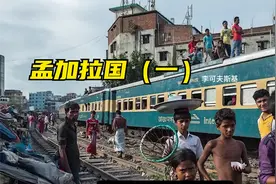 孟加拉国（一）视频封面