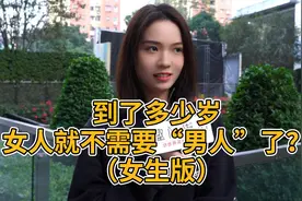 到了多少岁，女人就不需要“男人”了？妹子还真是神回复视频封面