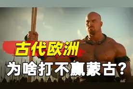欧洲VS蒙古：人高马大的古代欧洲人，为何打不赢矮小的蒙古人？视频封面