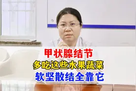 甲状腺结节，多吃这些水果蔬菜，软坚散结全靠它视频封面