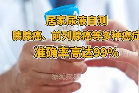居家尿液自测，胰腺癌、前列腺癌等多种癌症准确率高达99%视频封面